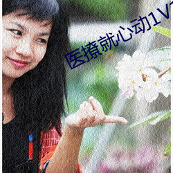 医撩就心动1V1 出其不意，掩其不备