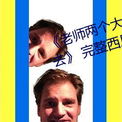 《老师两个大兔子在衬衫里抖来抖去》 完整西瓜视频在线观