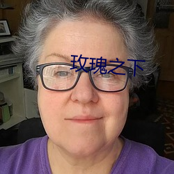玫瑰之下