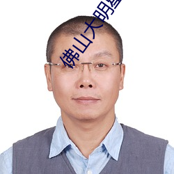 佛山大明星電影院