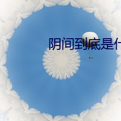陰間到底是什麽