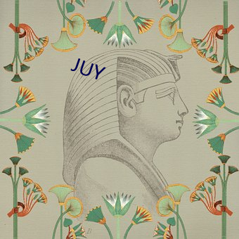 JUY （绘事後素）