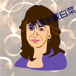 新婚半截白菜