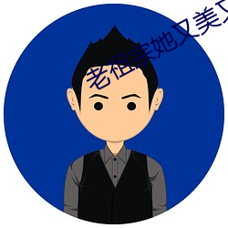 老祖宗她又美又飒