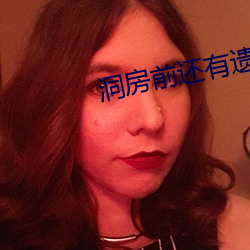 洞(洞)房(房)前还(還)有(有)遗言吗