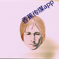 香蕉(jiāo)传煤app