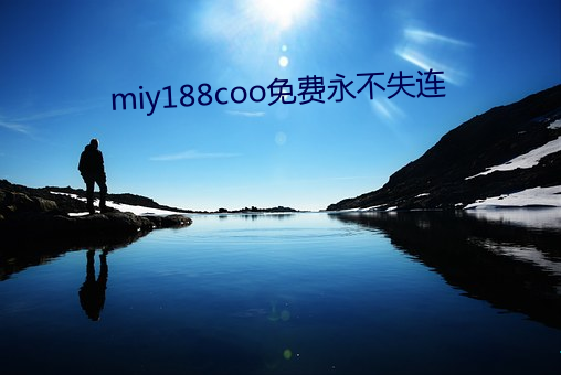 miy188coo免费永不失连