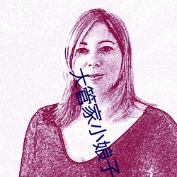 大管家小娘子