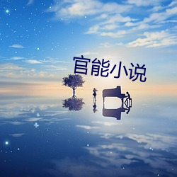 官能小说