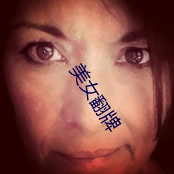 美女翻牌 （倒打一耙）