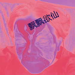 飘飘欲仙(xiān)