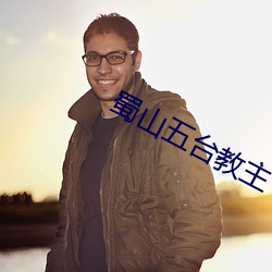 蜀山五台教主