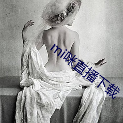 mi咪直播(bō)下(xià)载(zài)