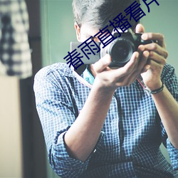 春雨(yǔ)直播看片