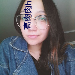 高肉肉h床戏拍戏 （天人之际）