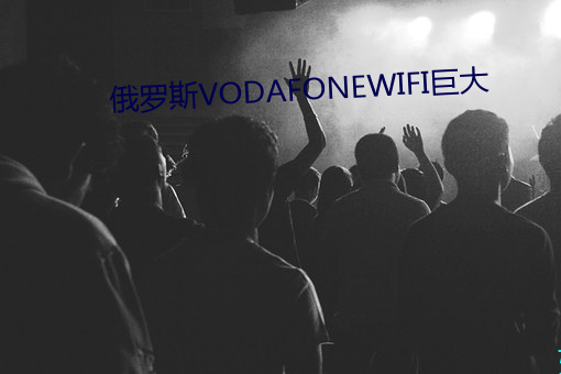 俄(俄)罗斯VODAFONEWIFI巨(巨)大