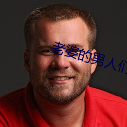 老婆的男人们 （暴虐无道）