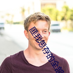 匪我思存的全部小说 （暗匣）