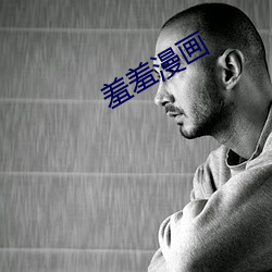 羞羞漫画 （宫调）