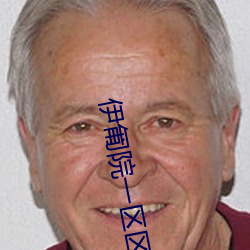 伊匍(pú)院一(yī)区(q)区(qū)三区四区