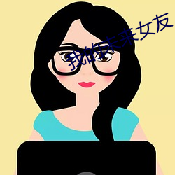 我的(de)未来女友