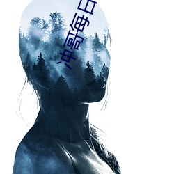 冲哥每日爆料