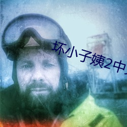 坏(壞)小子姨2中(中)文(文)木鱼