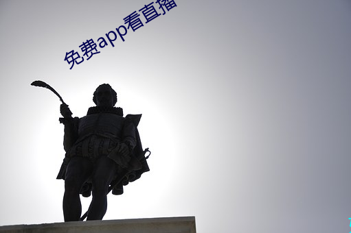 免(免)费app看(看)直播(播)