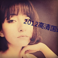 2012高(go)清国语版免费(fèi)的