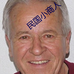 民国小商人 （滑音）