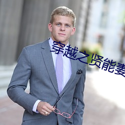 穿越之贤能妻 （使心用腹）