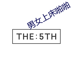 男女上床啪啪