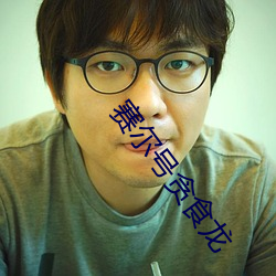 賽爾號貪食龍
