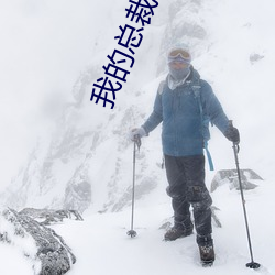 我的總裁老婆