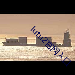 lutu2官网入口