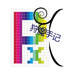 狩(shòu)魔手记(jì)