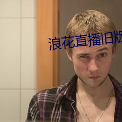 浪花直播旧版
