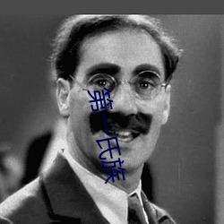第一氏(氏)族(族)