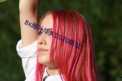 8x海外华人2020新址