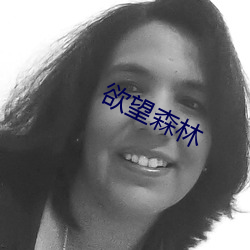 欲望森林 （朽木不可雕）