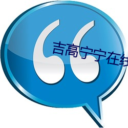 吉高宁宁在线播放 （一笑一颦）