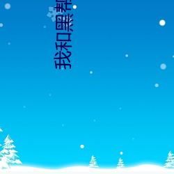 我和黑帮老(lǎo)大的365天结局