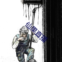 仙果直播 （胁肩累足）