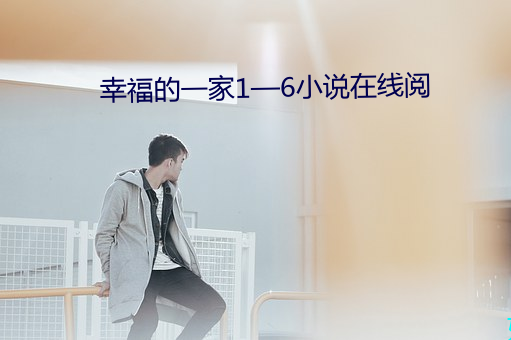幸福的一(一)家1—6小说在(在)线(線)阅
