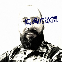 妈妈(媽)的欲望