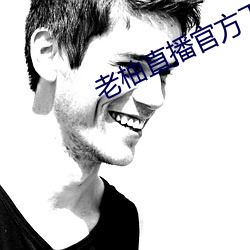 老柚直播官方下载