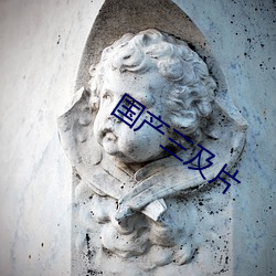 國産三及片