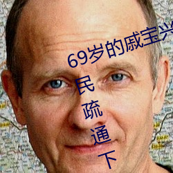 69岁的戚宝兴昨天又全副武装帮居民疏通下水道去了