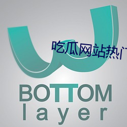 吃瓜网站热门事件