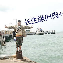 长生缘(H肉+1v1)